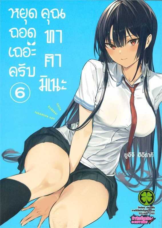 (MG-LuckPim) หยุดถอดเถอะครับ คุณทาคามิเนะ เล่ม 06