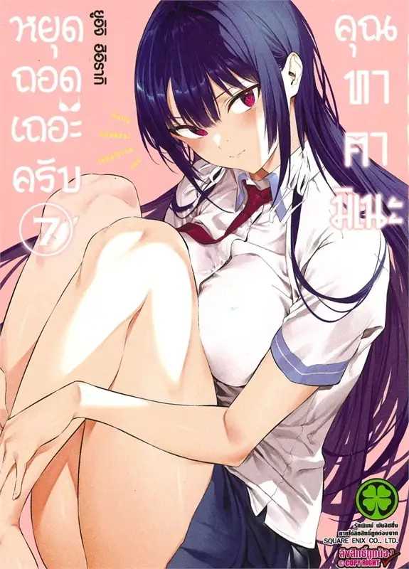 (MG-LuckPim) หยุดถอดเถอะครับ คุณทาคามิเนะ เล่ม 07
