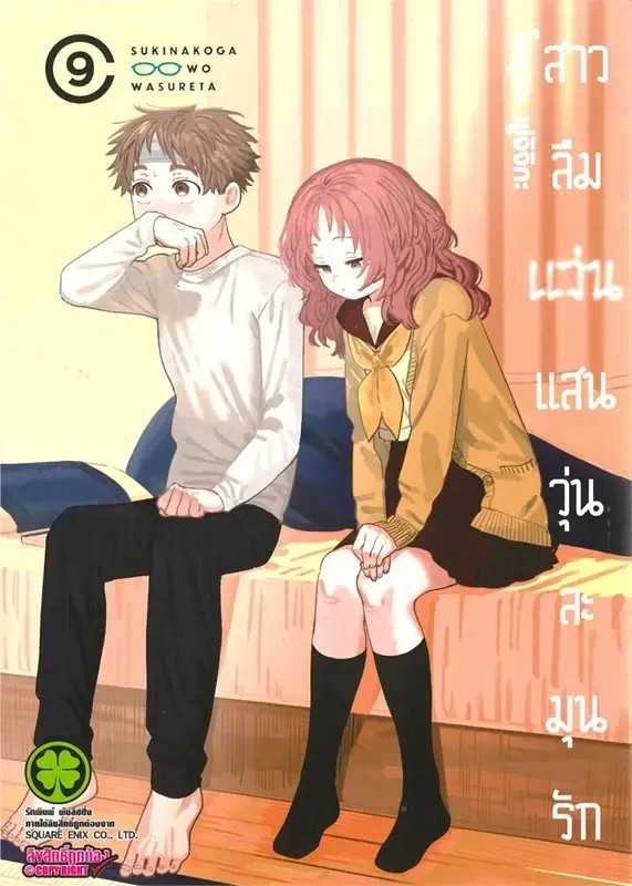 (MG-LuckPim) สาวลืมแว่นแสนวุ่นละมุนรัก เล่ม 09