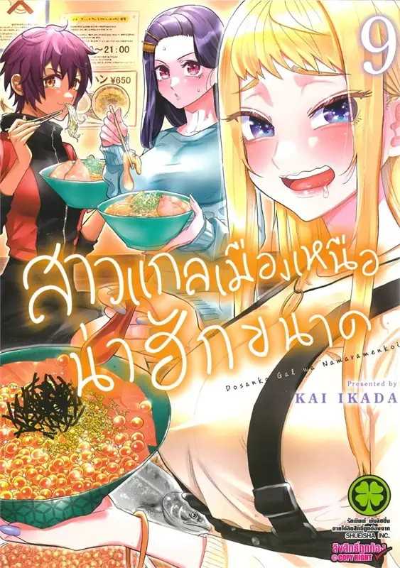 (MG-LuckPim) สาวแกลเมืองเหนือน่าฮักขนาด เล่ม 09