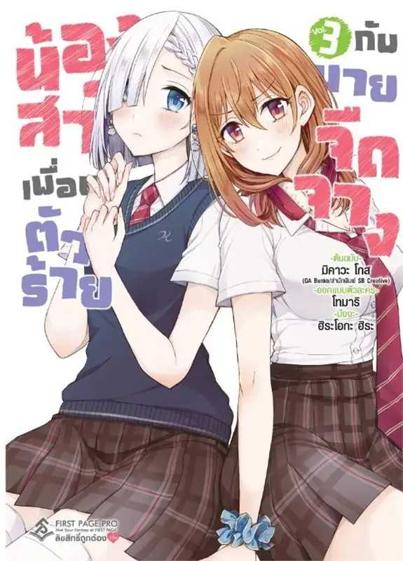 (MG-FP) น้องสาวเพื่อนตัวร้าย กับนายจืดจาง เล่ม 03