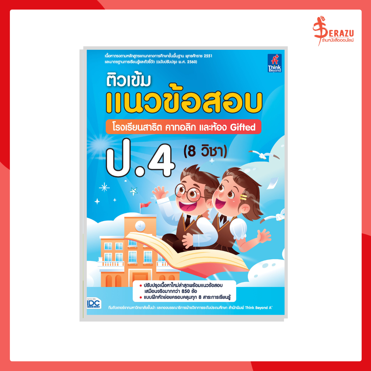 หนังสือ ติวเข้ม แนวข้อสอบ โรงเรียนสาธิต คาทอลิก และห้อง Gifted ป.4 (8 วิชา)