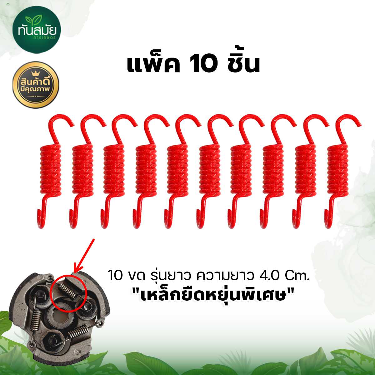 สปริงครัช NB411 สีแดง 10 ชิ้น