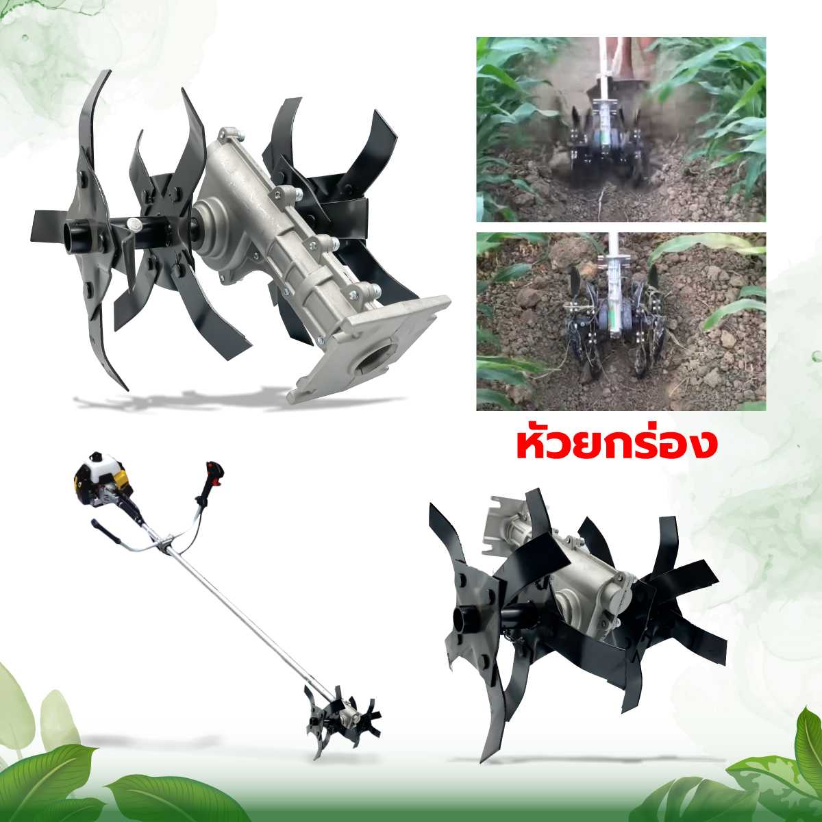 หัวพรวนดิน รุ่น ตัวX