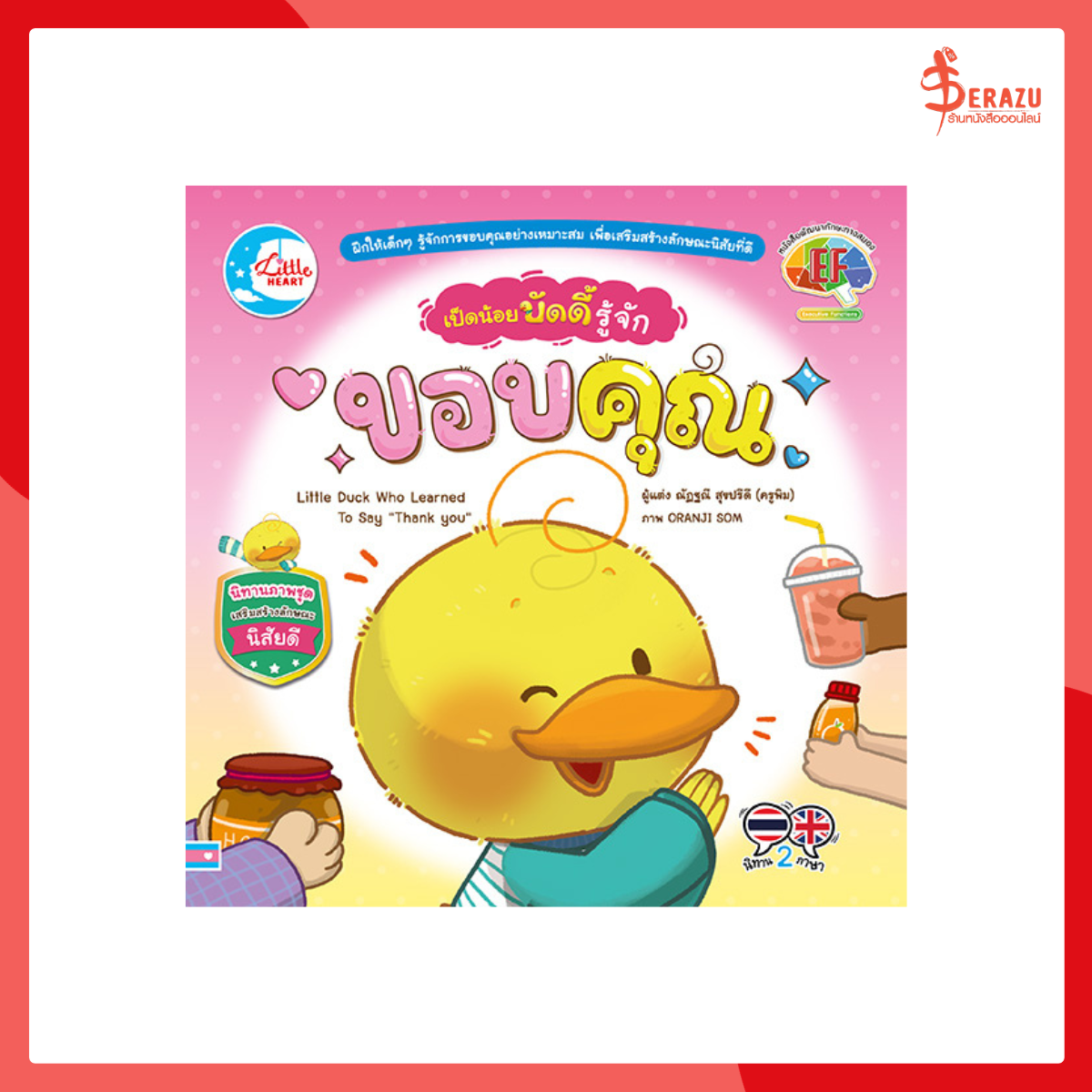 เป็ดน้อยบัดดี้ รู้จักขอบคุณ