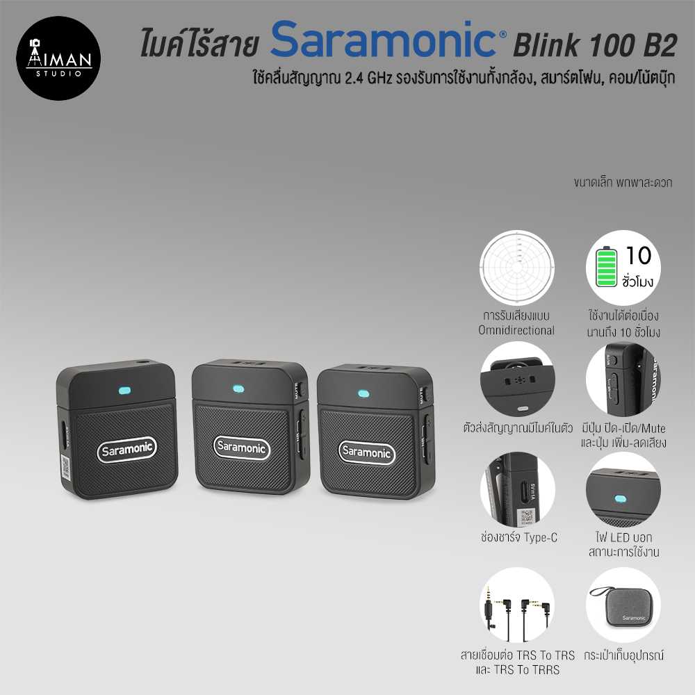 ไมค์ไร้สาย Saramonic Blink 100 B2 ( TX+TX+RX )