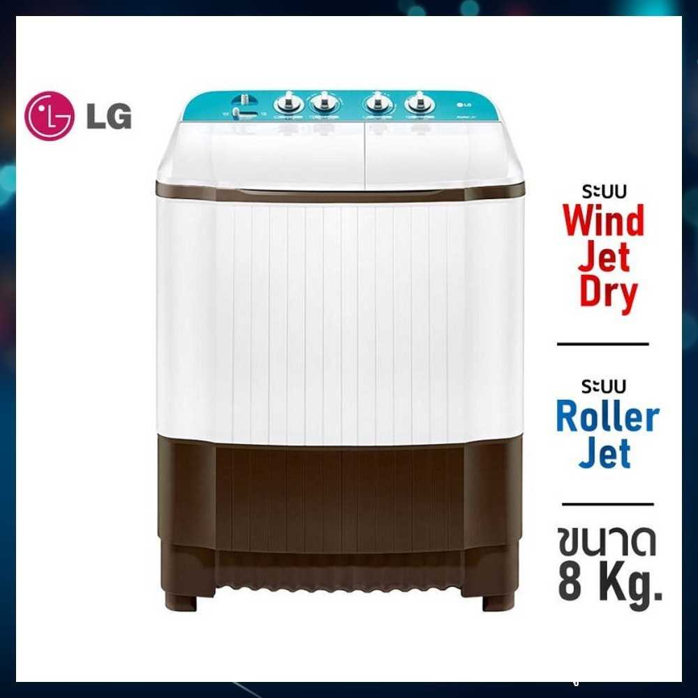 เปิดผ่อนเครื่องซักผ้า LG - 2 ถัง รุ่น TT08NOMG ระบบ Roller Jet ซัก 8 กก.(ผ่อน 6/10งวด)