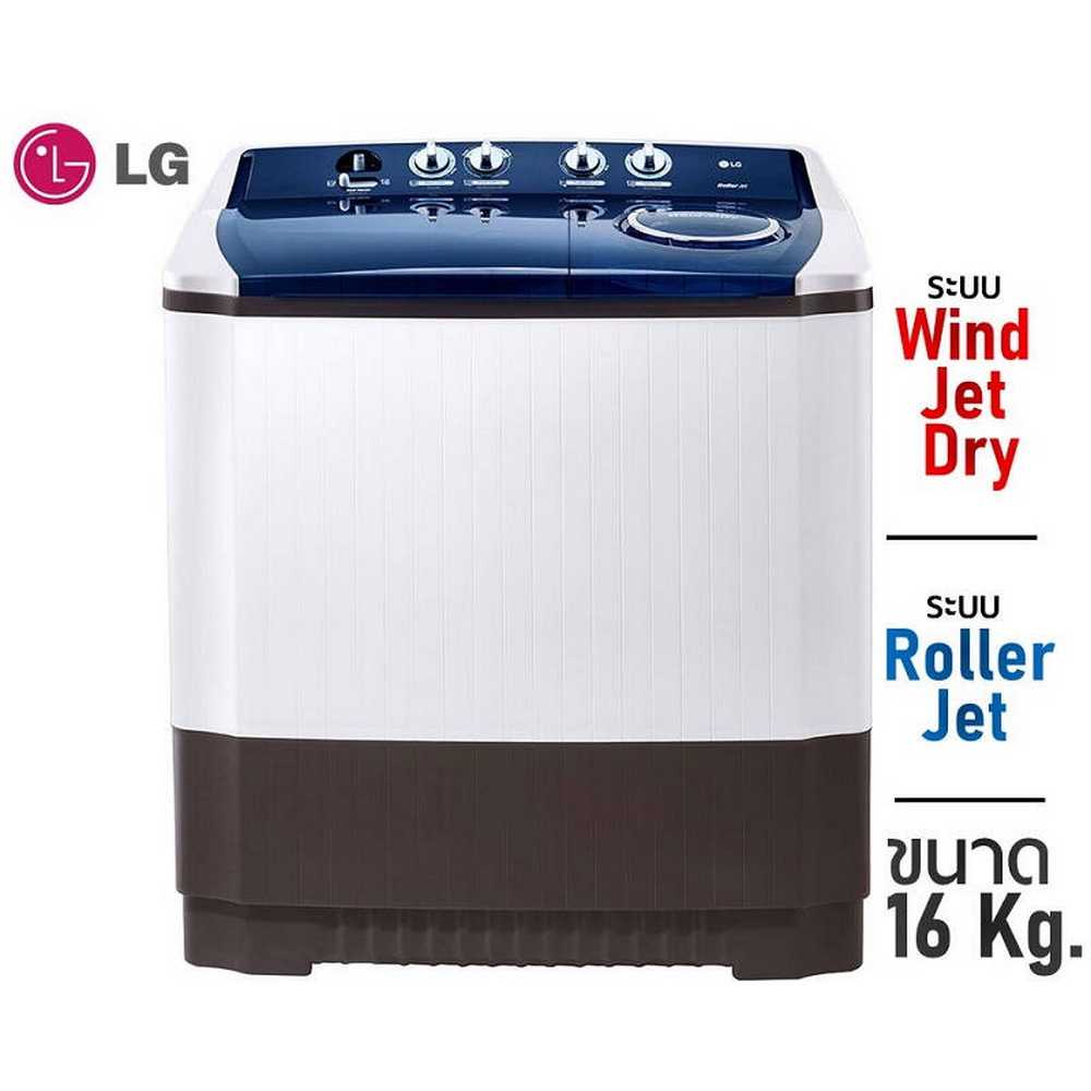 เปิดผ่อนเครื่องซักผ้าLG  2 ถัง รุ่น TT16WAPG ระบบ Roller Jet ซัก 16 กก.(เครดิต6/10งวด)