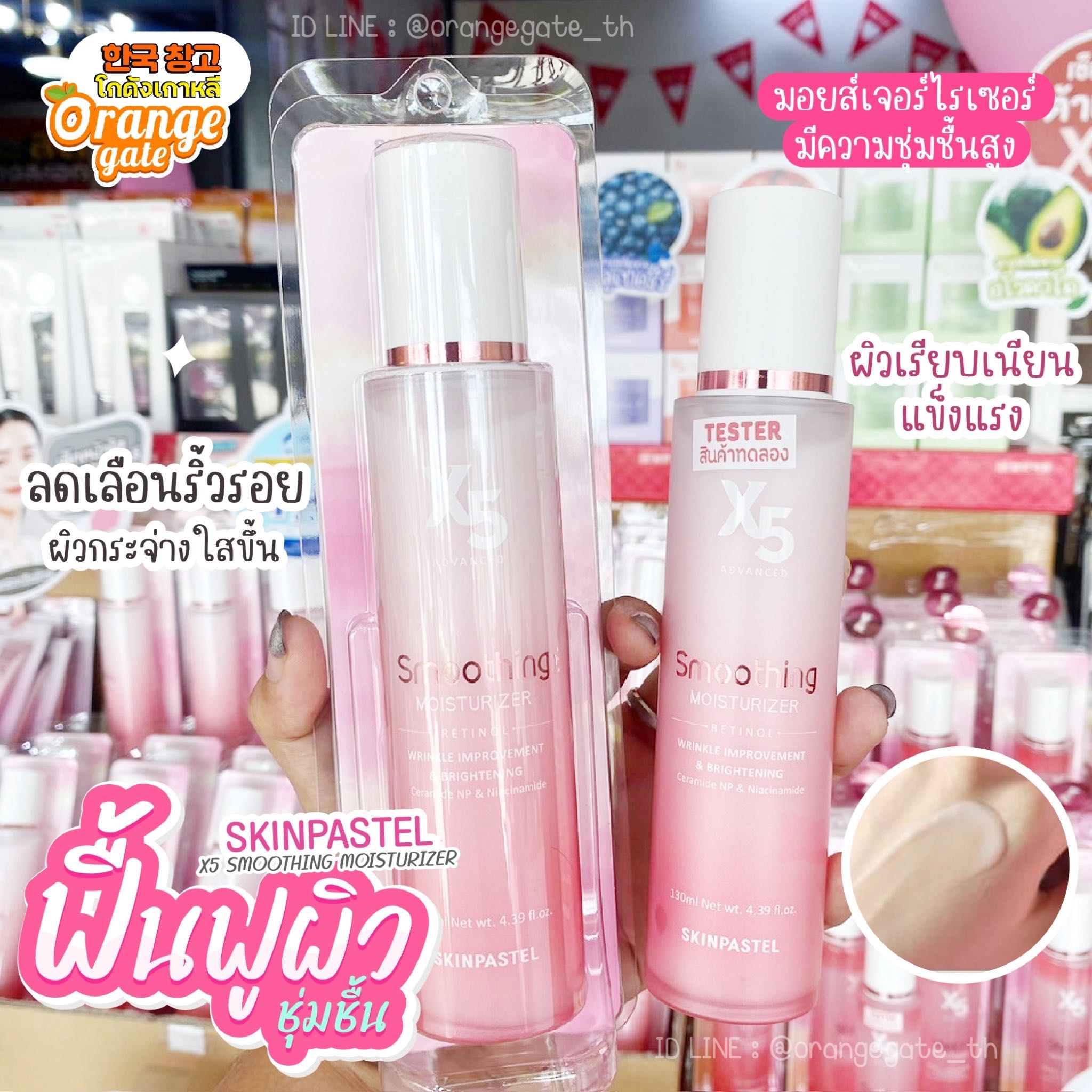 SKINPASTEL X5 Smoothing Moisturizer Retinol มอยส์เจอไรเซอร์เพิ่มความชุ่มชื้น ผิวเรียบเรียน 