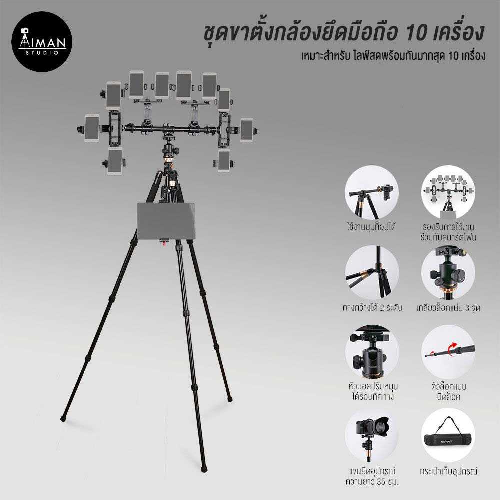 ชุดขาตั้งกล้องยึดมือถือ 10 เครื่อง