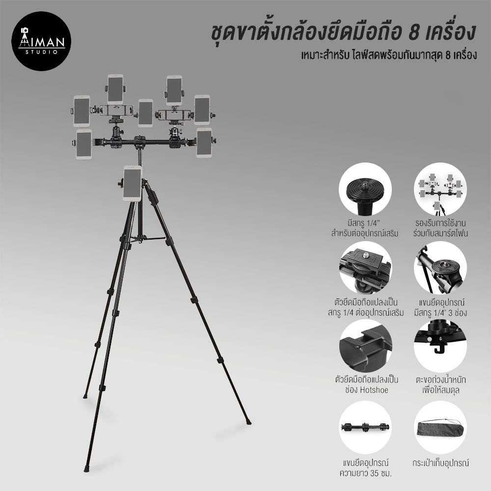 ชุดขาตั้งกล้องยึดมือถือ 8 เครื่อง