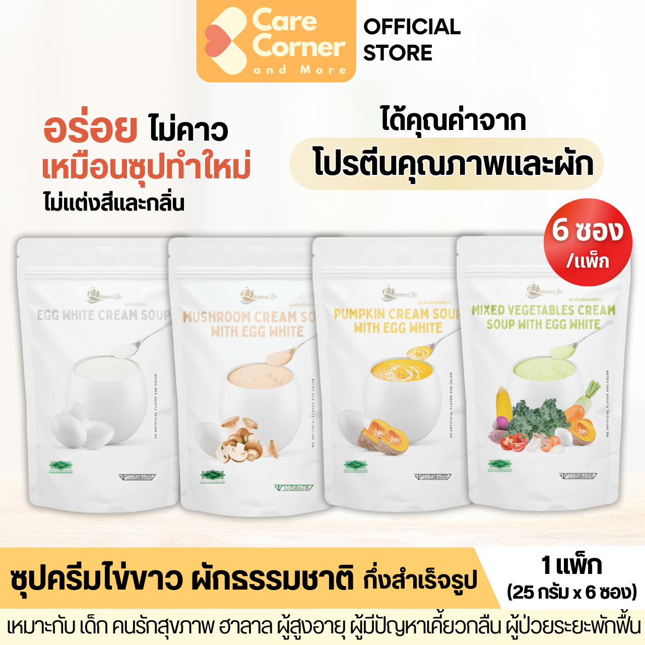 Abbralife ซุปครีมไข่ขาว ผสมผักธรรมชาติ ไม่คาว ทานได้ทุกวัย คนรักสุขภาพ ผู้สูงอายุ ผู้ป่วยพักฟื้น