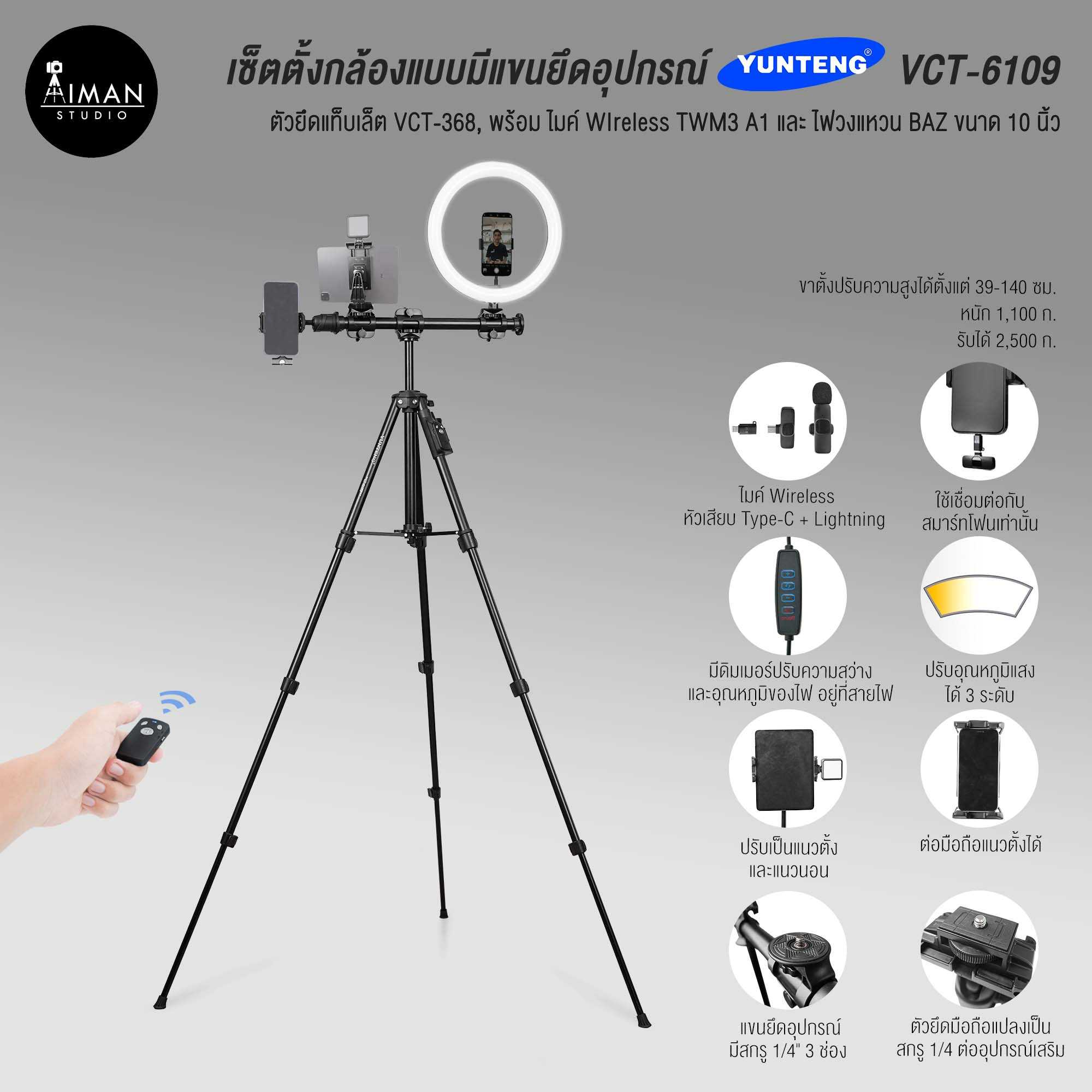 เซ็ตขาตั้งกล้องแบบมีแขนยึดอุปกรณ์ YUNTENG VCT-6109 พร้อมตัวยึดแท็บเล็ต ไฟวงแหวน และไมค์ไร้สาย