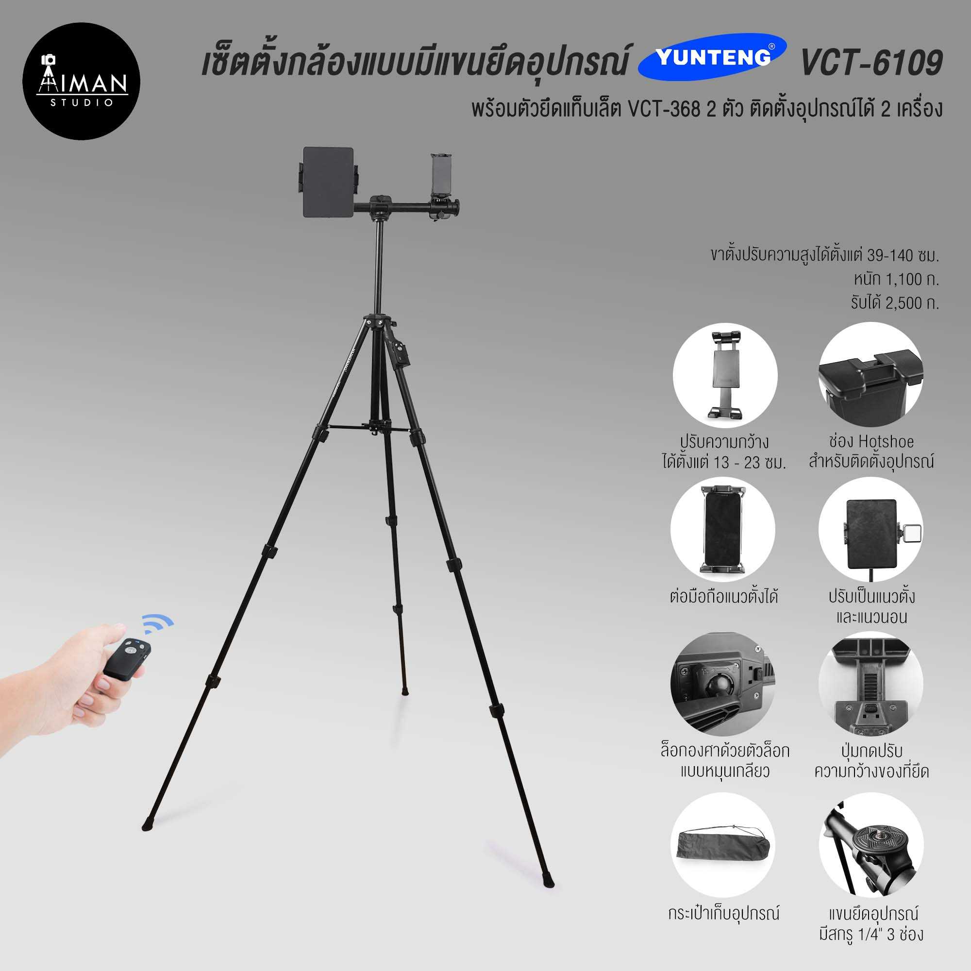 เซ็ตขาตั้งกล้องแบบมีแขนยึดอุปกรณ์ YUNTENG VCT-6109 พร้อมตัวยึดแท็บเล็ต YUNTENG VCT-368 2 ตัว