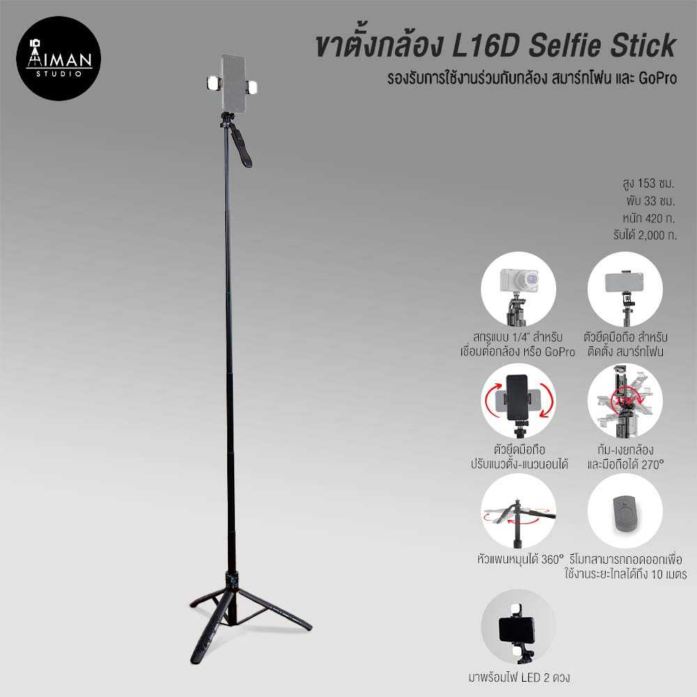 ขาตั้งกล้อง L16D Selfie Stick