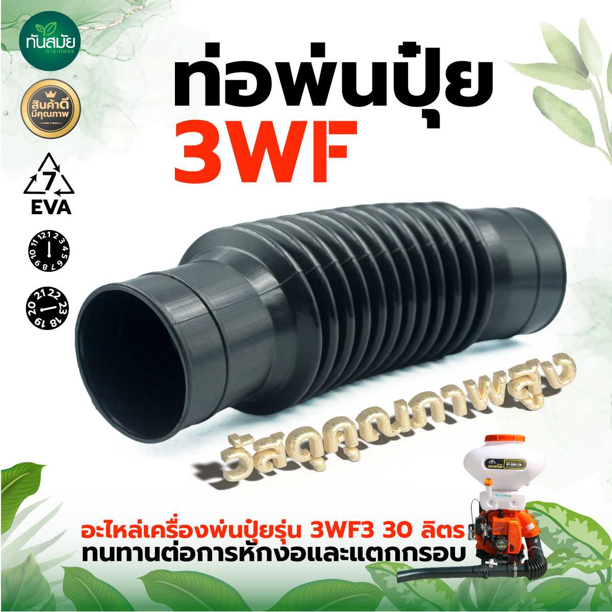 ท่อย่นพ่นปุ๋ย 3WF