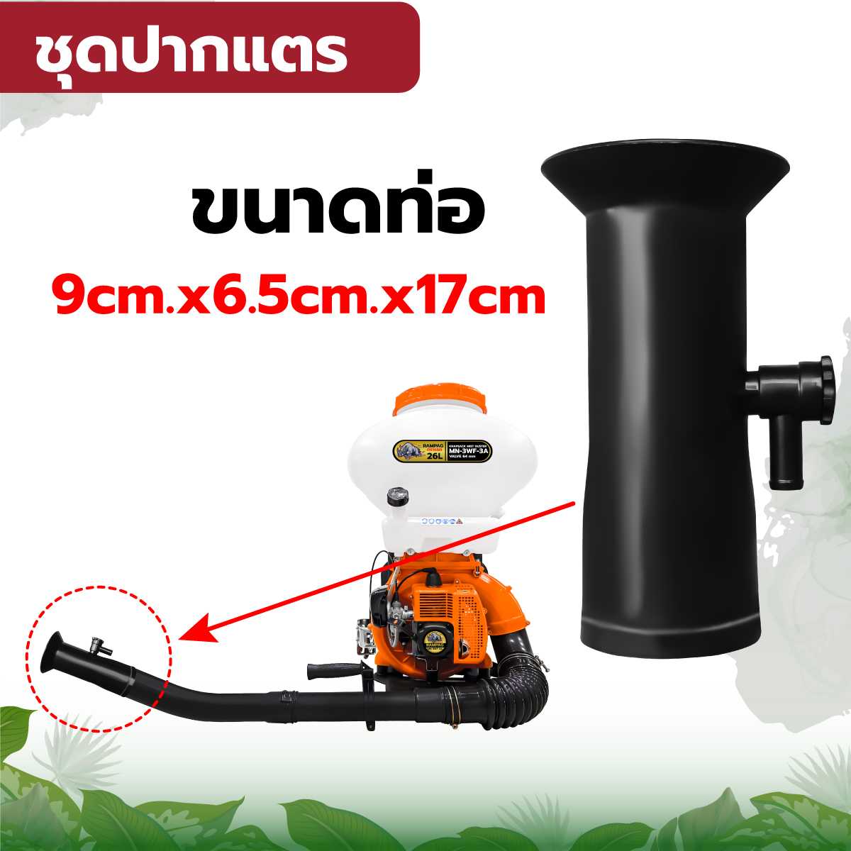 ชุดปากแตร3WF