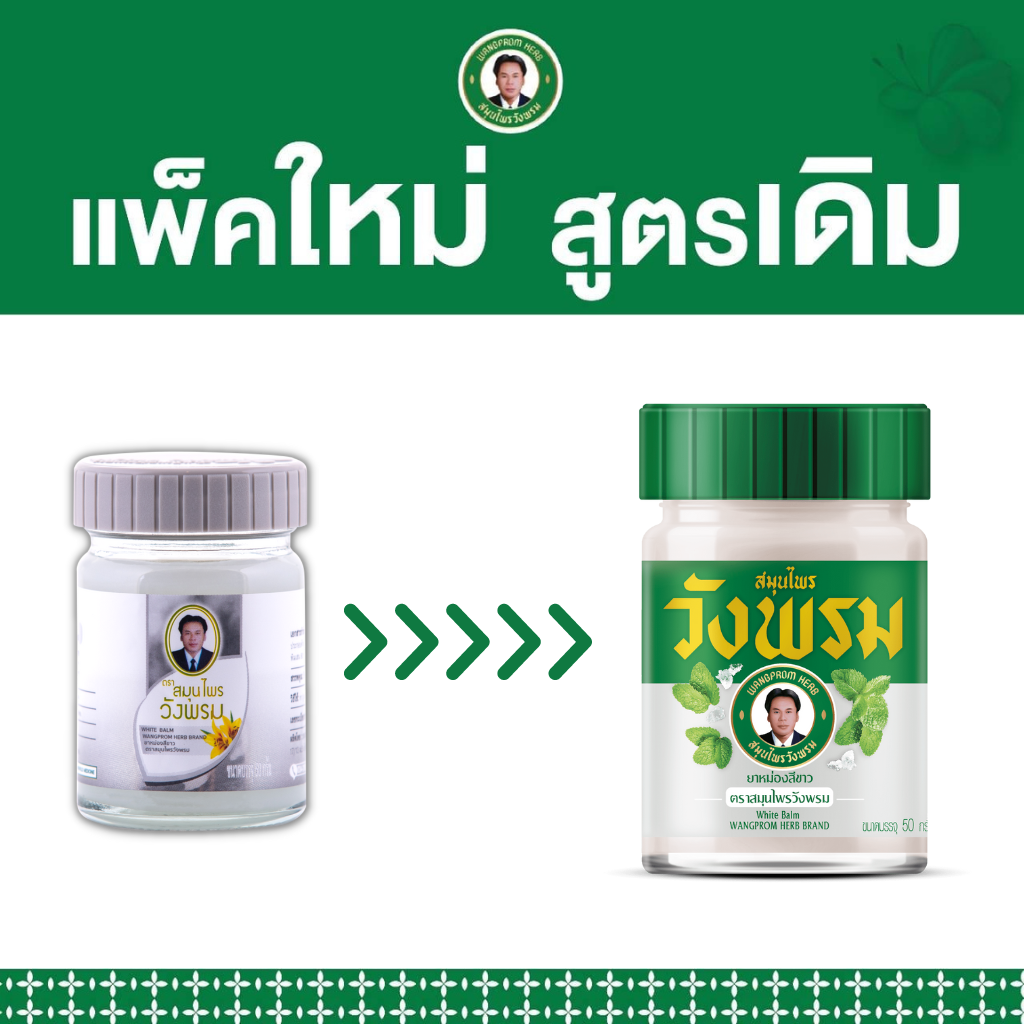 ยาหม่องสีขาว (ร้อน) 50 กรัม