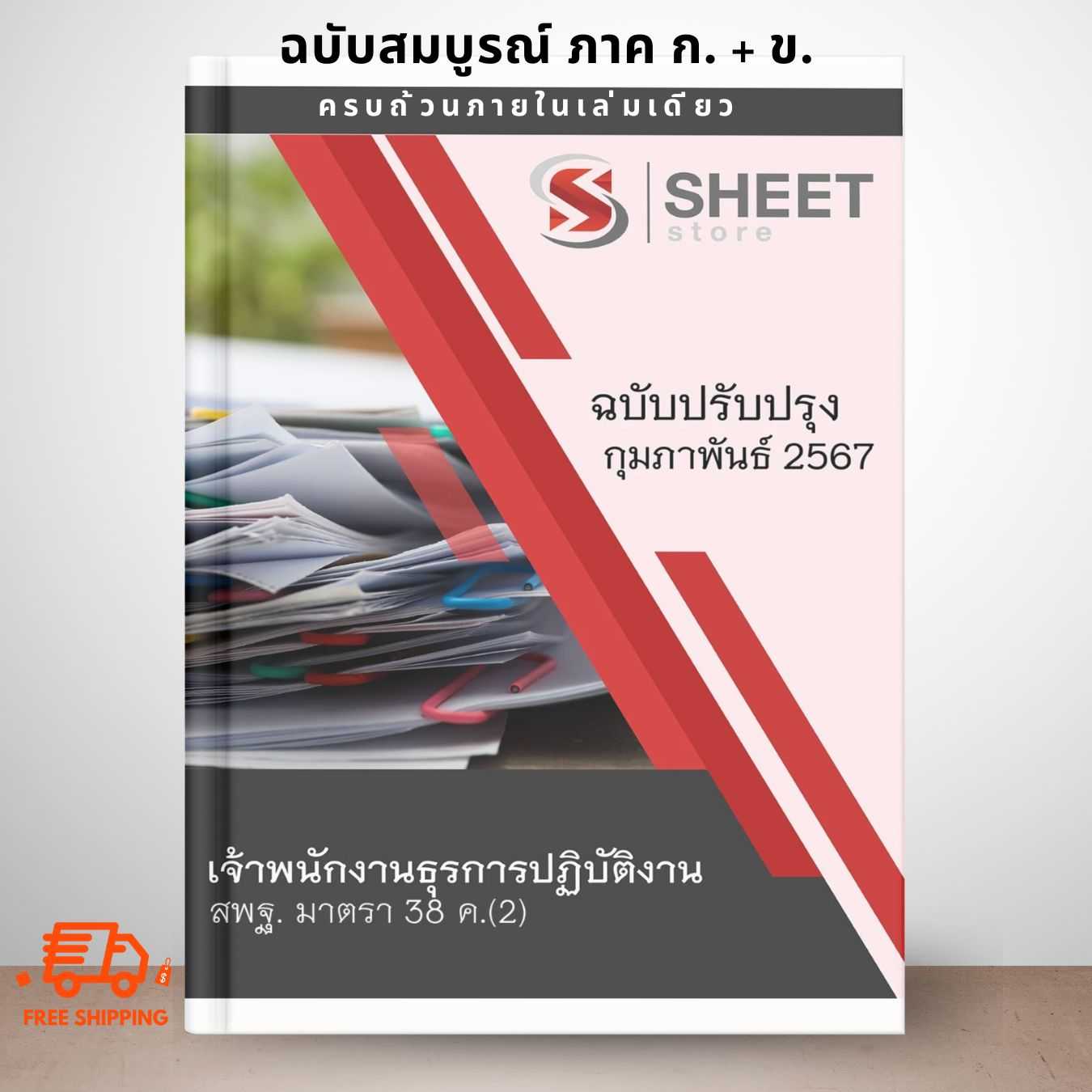 [ม.38 ค.(2)] แนวข้อสอบ เจ้าพนักงานธุรการปฏิบัติงาน สพฐ. มาตรา 38 ค.(2) ปรับปรุง กุมภาพันธ์ 2567