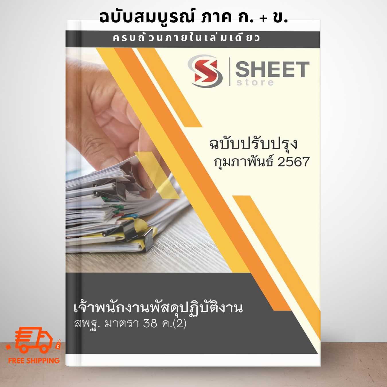 [ม.38 ค.(2)] แนวข้อสอบ เจ้าพนักงานพัสดุปฏิบัติงาน สพฐ. มาตรา 38 ค.(2) ปรับปรุง กุมภาพันธ์ 2567