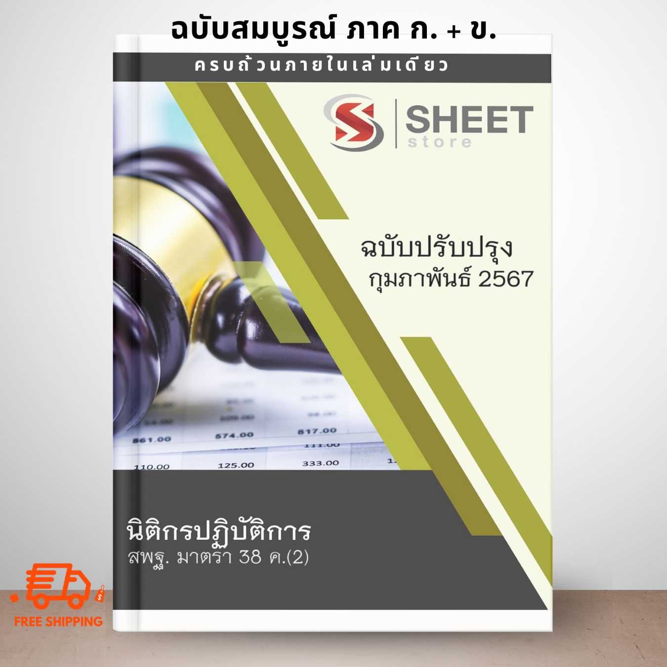 [ม.38 ค.(2)] แนวข้อสอบ นิติกรปฏิบัติการ สพฐ. มาตรา 38 ค.(2) ปรับปรุง กุมภาพันธ์ 2567