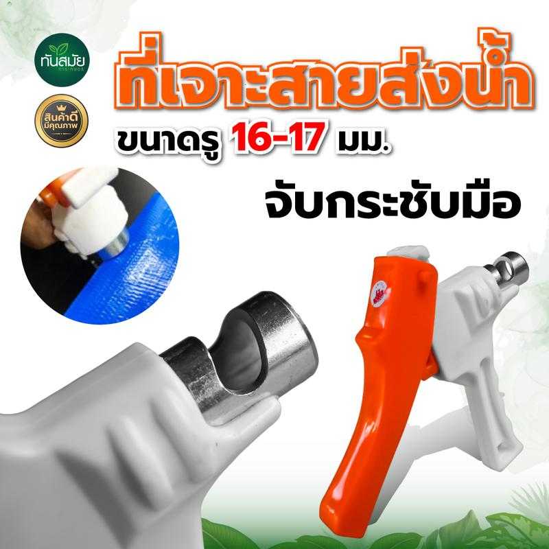 ที่เจาะรูสายส่ง PE/PVC 16-17 mm. สีส้มขาว