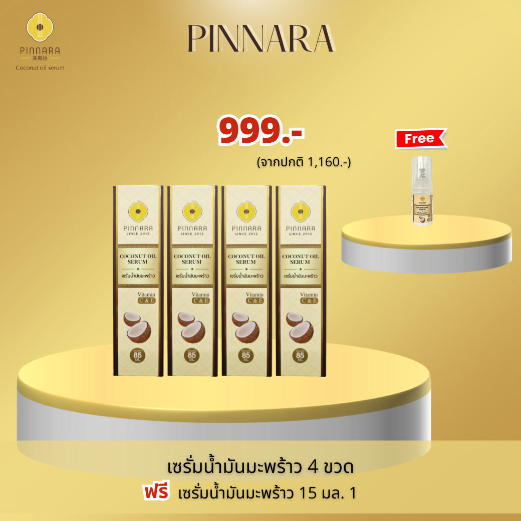 เซรั่มน้ำมันมะพร้าว 4 ขวด
