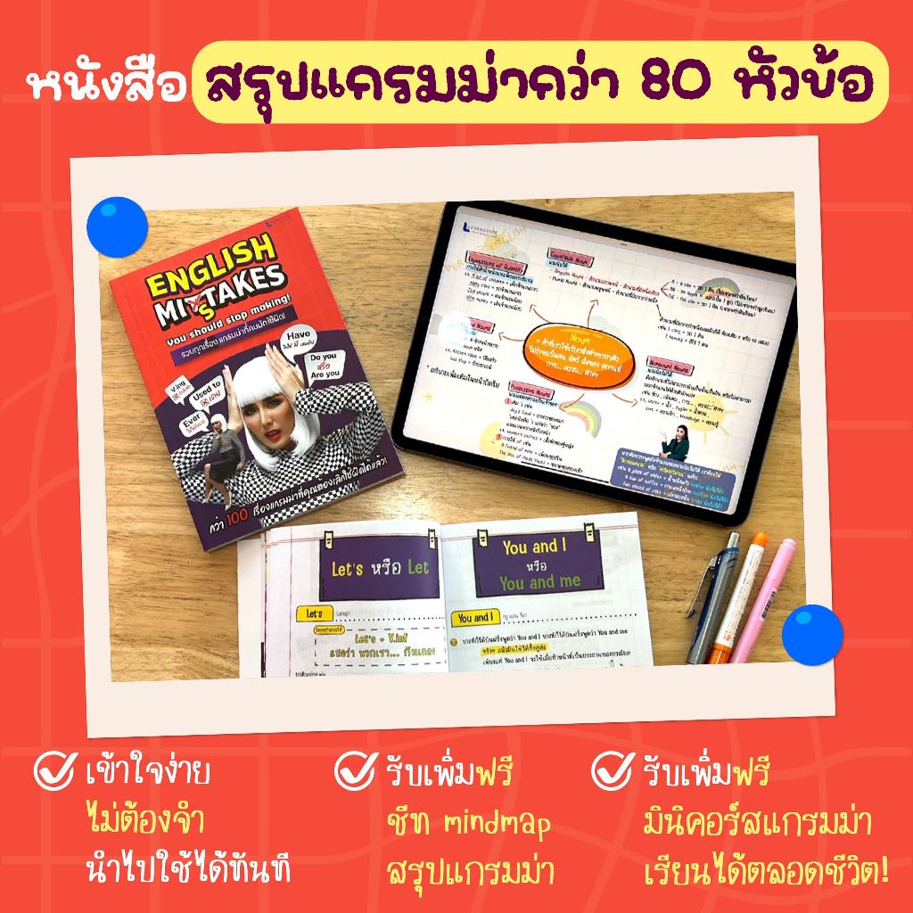 (ส่งฟรี) หนังสือสรุปแกรมม่าที่คนส่วนใหญ่มีปัญหาใช้มาแบบผิดๆbyครูพี่แอน(English Mistakes)