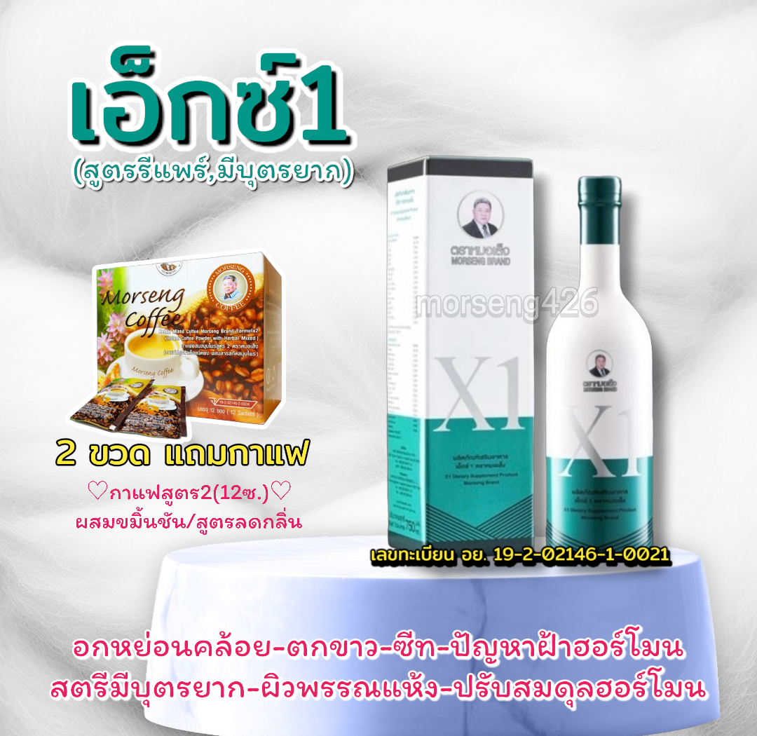 เอ็กซ์1 จำนวน 2 ขวด ฟิต กระชับ แทนการทำรีแพร์  (แถมกาแฟ 450 บาท ฟรี 1 กล่อง )