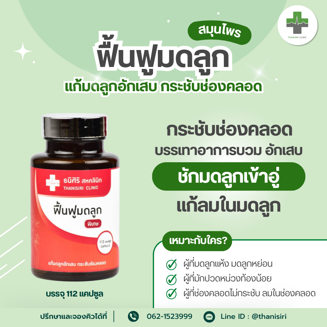 สมุนไพรฟื้นฟูมดลูก (พิเศษ) มดลูกต่ำ มดลูกอักเสบ ลมในมดลูก