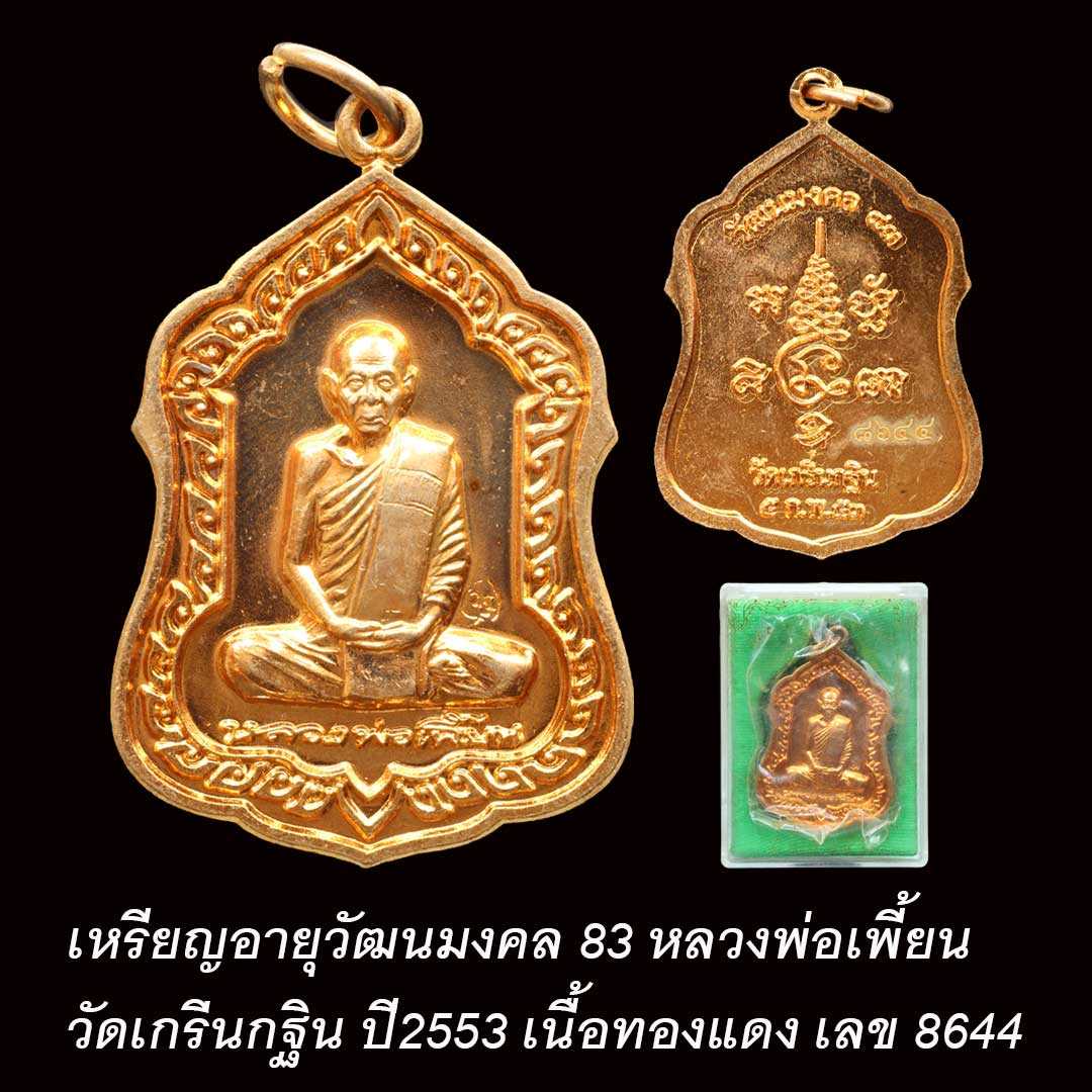 เหรียญอายุวัฒนะมงคล83 หลวงพ่อเพี้ยน วัดเกริ่นกฐิน ปี53 เนื้อทองแดง เลข 8644