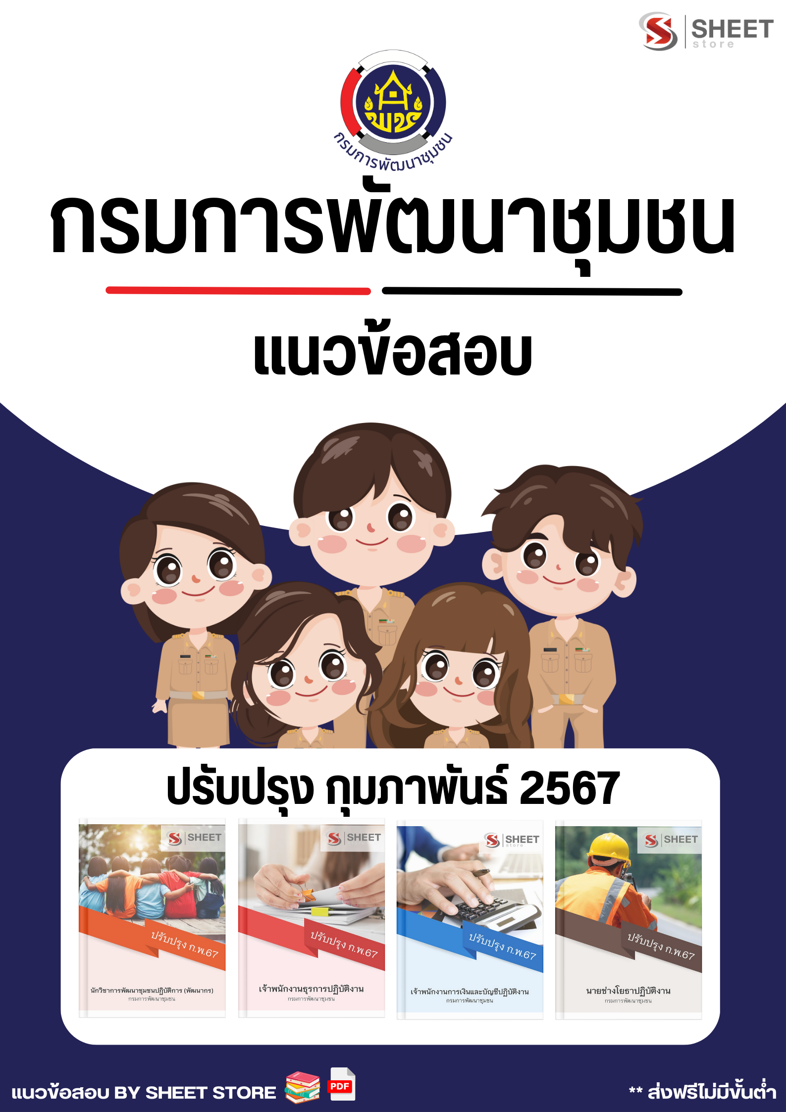 [🛍️ส่งฟรี] แนวข้อสอบ กรมการพัฒนาชุมชน ฉบับปรับปรุง กุมภาพันธ์ 2567