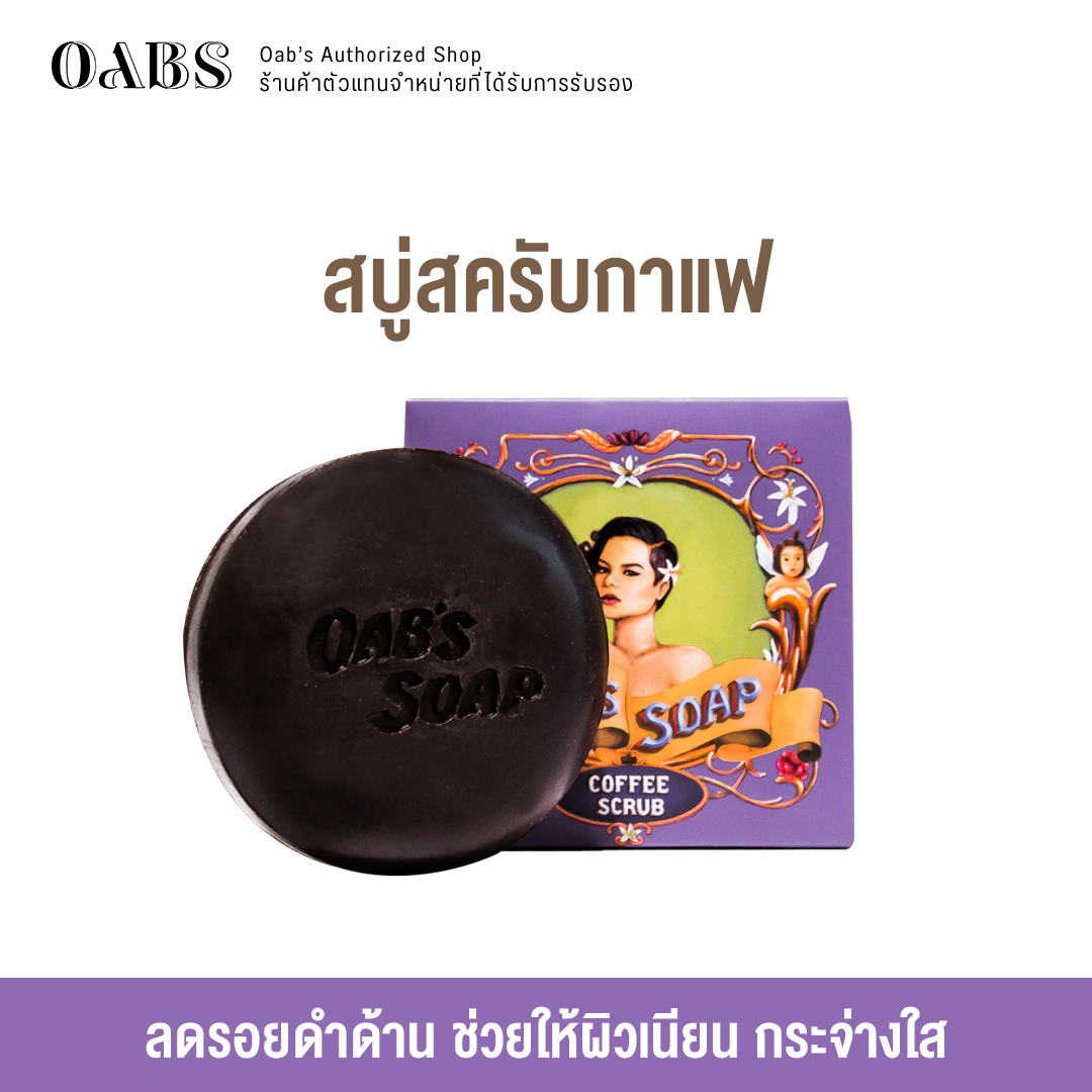 ลด 20% แพ็คคู่ถูกกว่า  OABs Coffee Scrub Soap โอปโซฟ สบู่สครับกาแฟ  100 กรัม 2 ก้อน เพียง 465.-