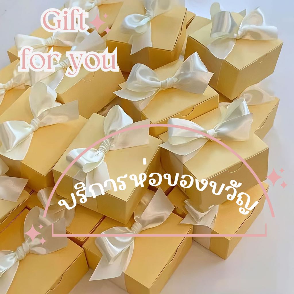 บริการห่อของขวัญ