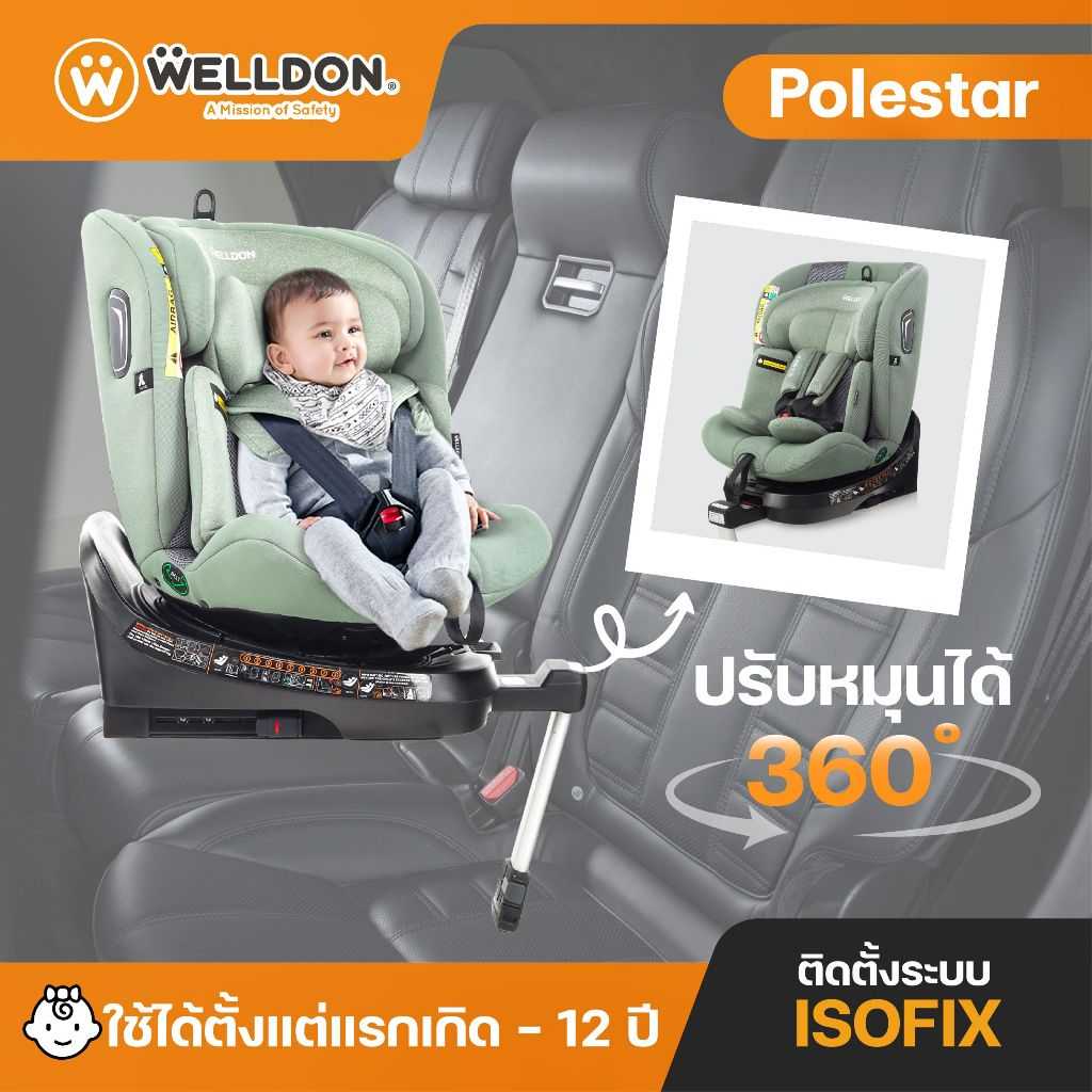 คาร์ซีท Welldon รุ่น Polestar สำหรับแรกเกิด-12 ปี ติดตั้งระบบ Isofix มาตราฐาน isize