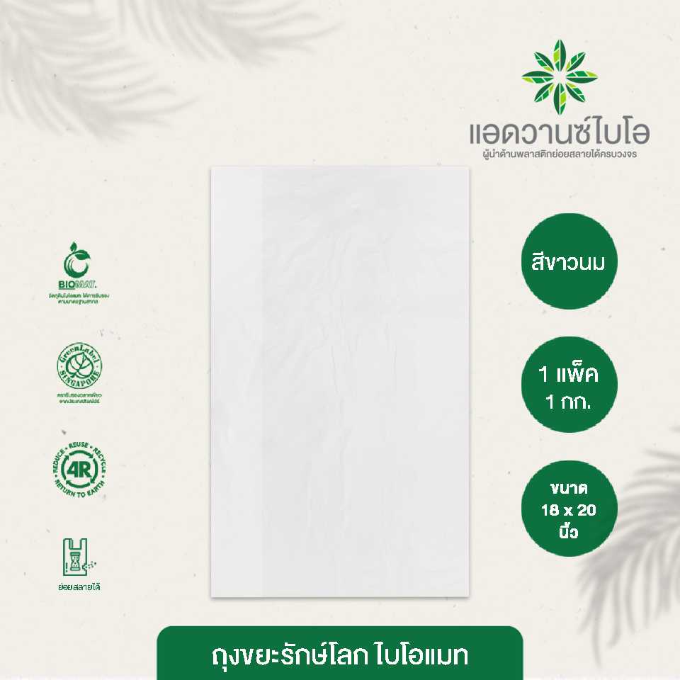2005 : ถุงขยะรักษ์โลก-ขาวนม ขนาด 18 x 20 นิ้ว (แพ็ค)