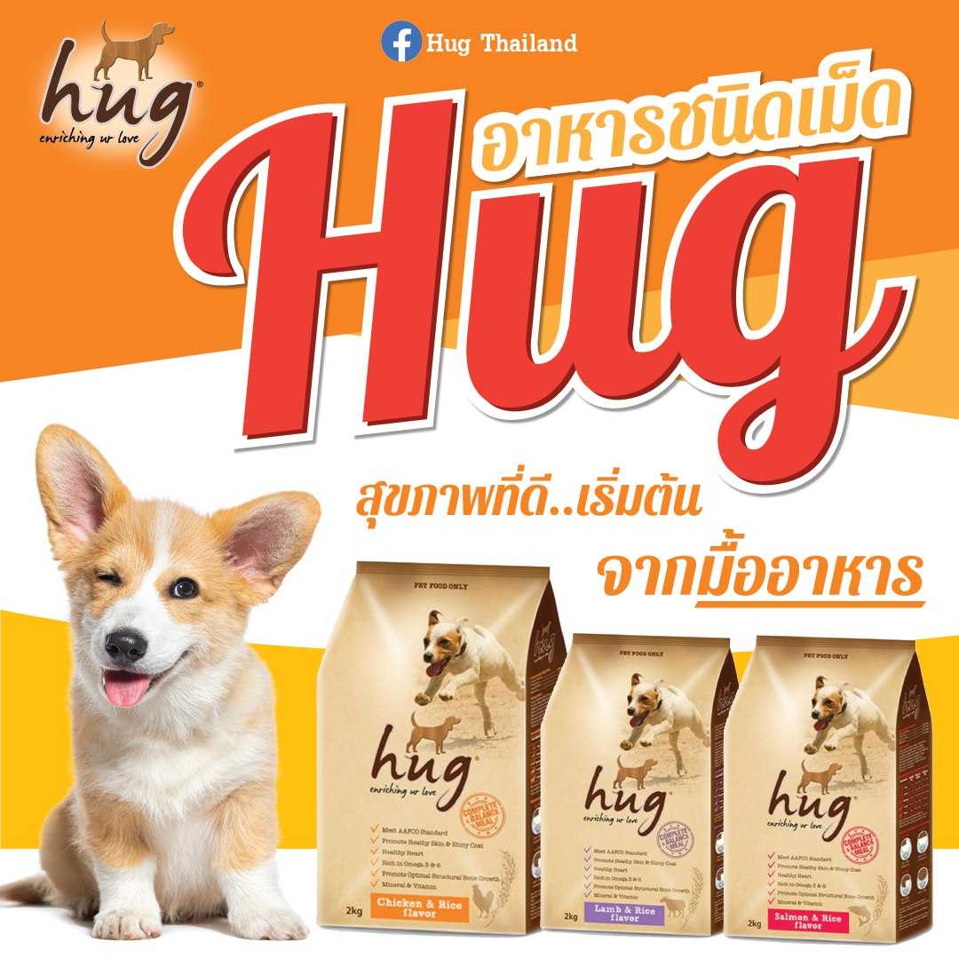 อาหารสุนัขชนิดเม็ด ฮัก HUG ขนาด 2 Kg.