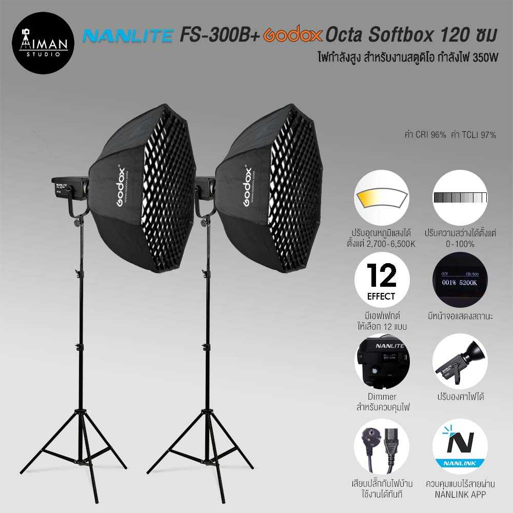 ไฟ Softbox NANLITE FS-300B พร้อมตัวกรองแสง Godox SB-GUE Octa Softbox (Easy up) ขนาด 120 ซม. ชุดคู่