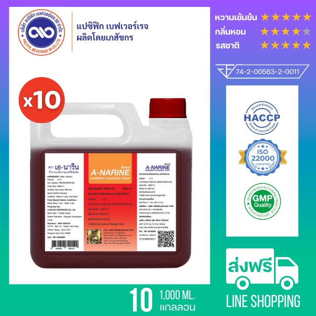 เอ-นารีน (A-Narine) น้ำหวานเข้มข้น กลิ่น ราสเบอร์รี่  ขนาด 1,000 ml. x 10 แกลลอน