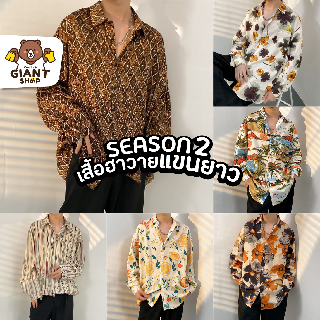 GIANTSHOP เสื้อฮาวาย เสื้อเชิ้ต hawaii แขนยาว S2 (A-102)