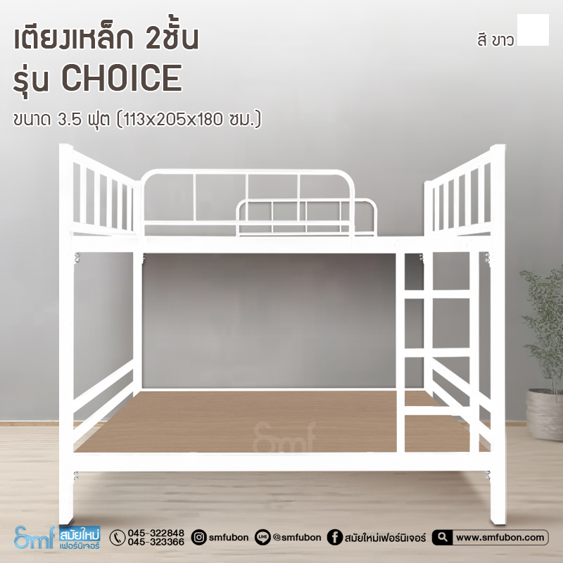 เตียงเหล็ก 2 ชั้น รุ่น Choice