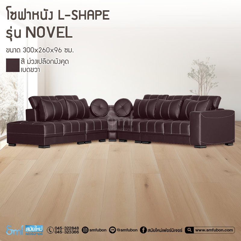 โซฟาหนัง L-Shape รุ่น Novel