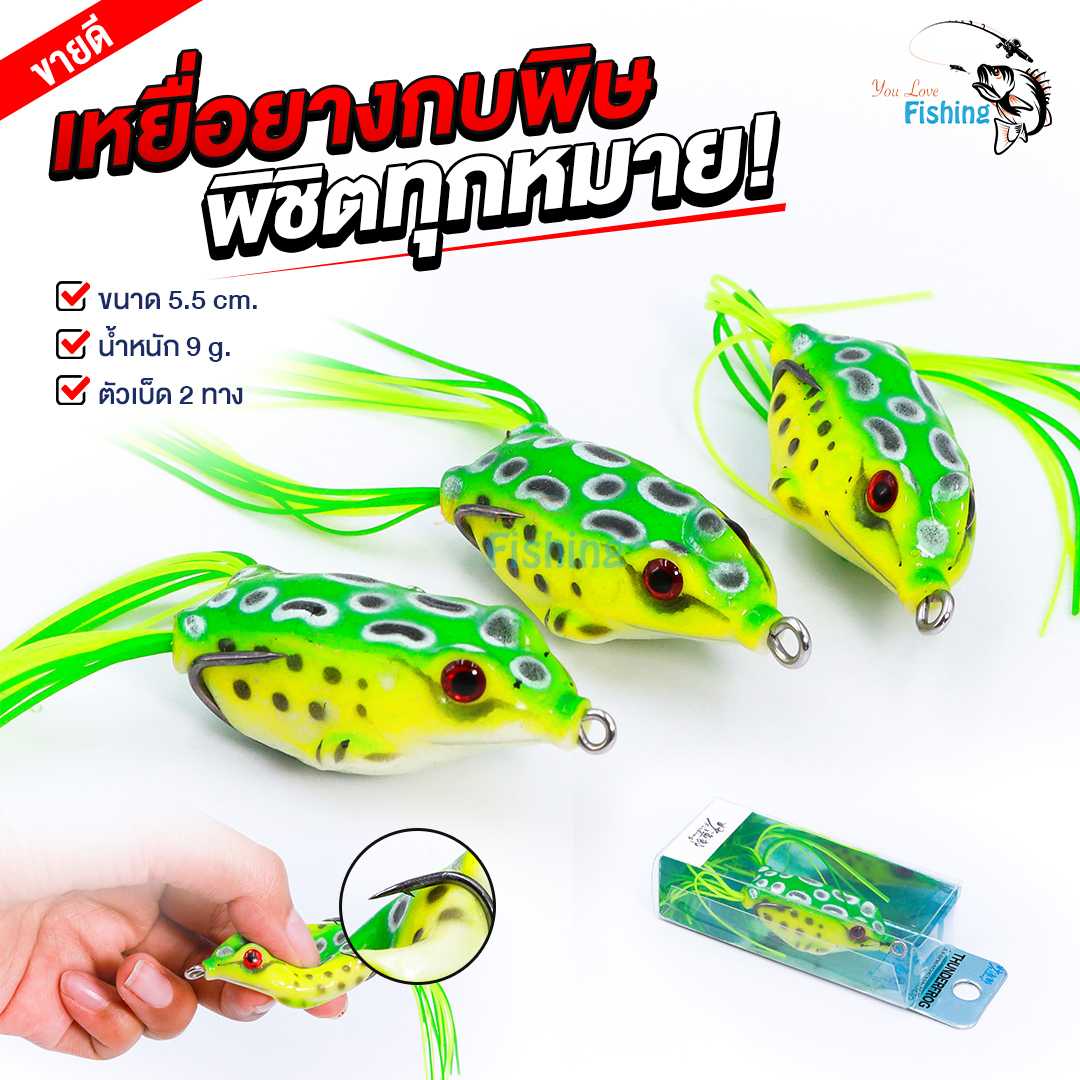 เหยื่อยาง กบพิษพิชิตทุกหมาย  ขนาด 5.5 ซม. น้ำหนัก 9 กรัม