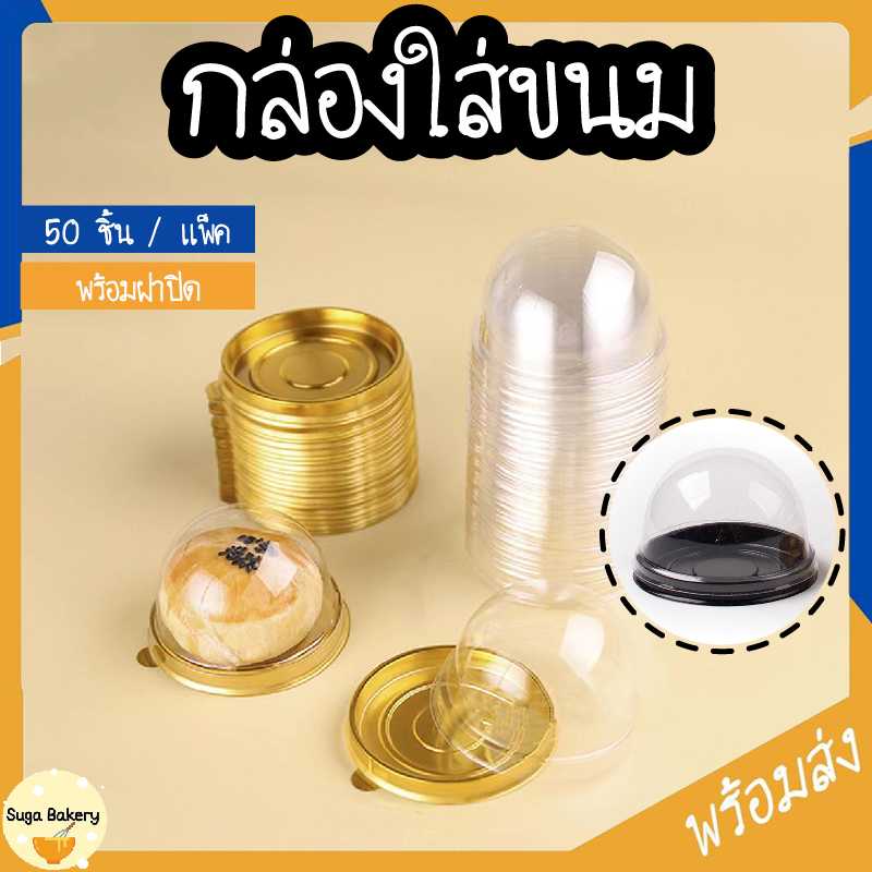 กล่องใส่เค้ก พระจันทร์ คัพเค้ก แบบกลม 50 ชิ้น/แพ็ค พร้อมฝาทรงโดม