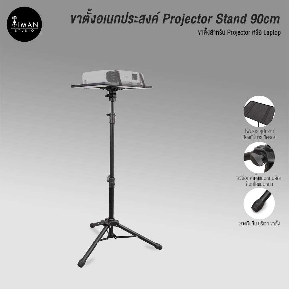 ขาตั้งอเนกประสงค์ Projector Stand 90cm