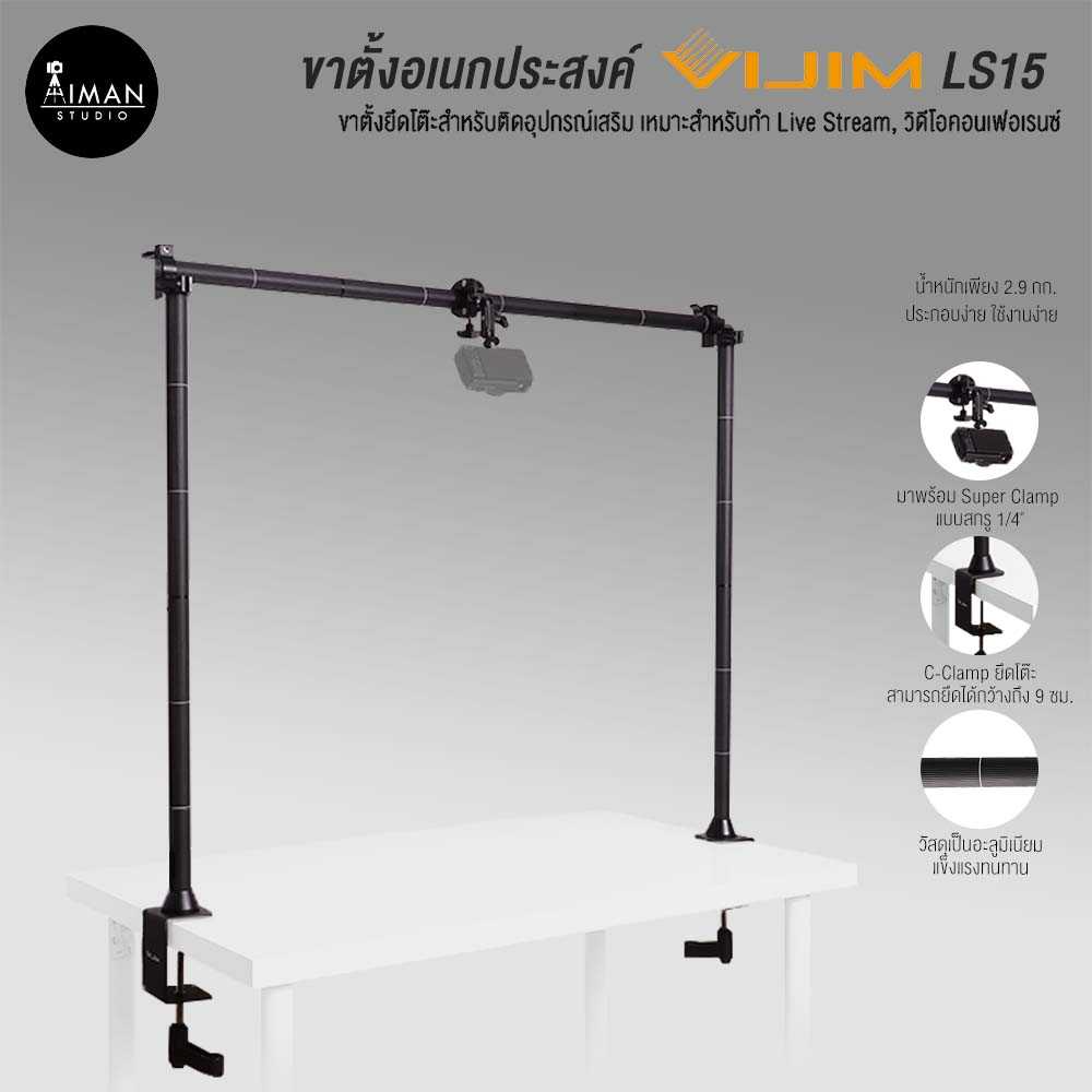 ขาตั้งอเนกประสงค์ Vijim LS15 Multifunction Stand