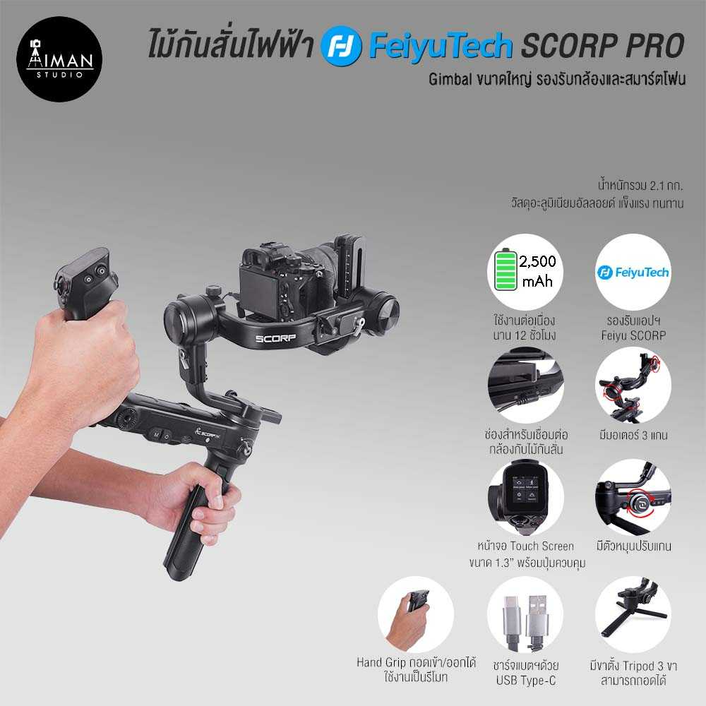 ไม้กันสั่นไฟฟ้า FeiyuTech SCORP PRO