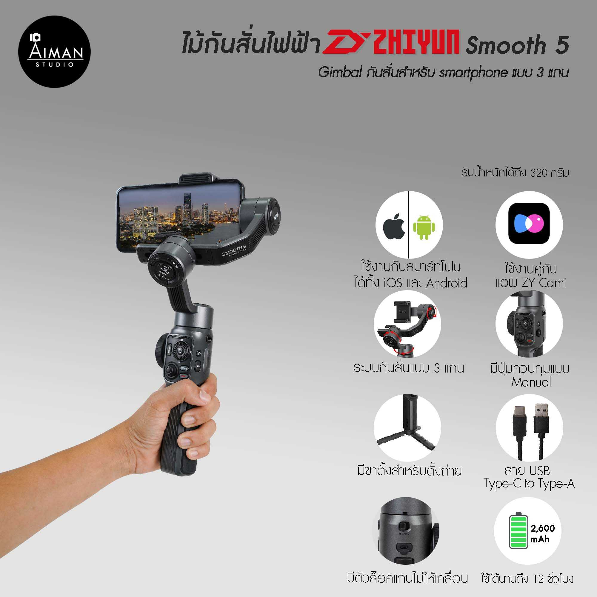 ไม้กันสั่นไฟฟ้า Zhiyun Smooth 5