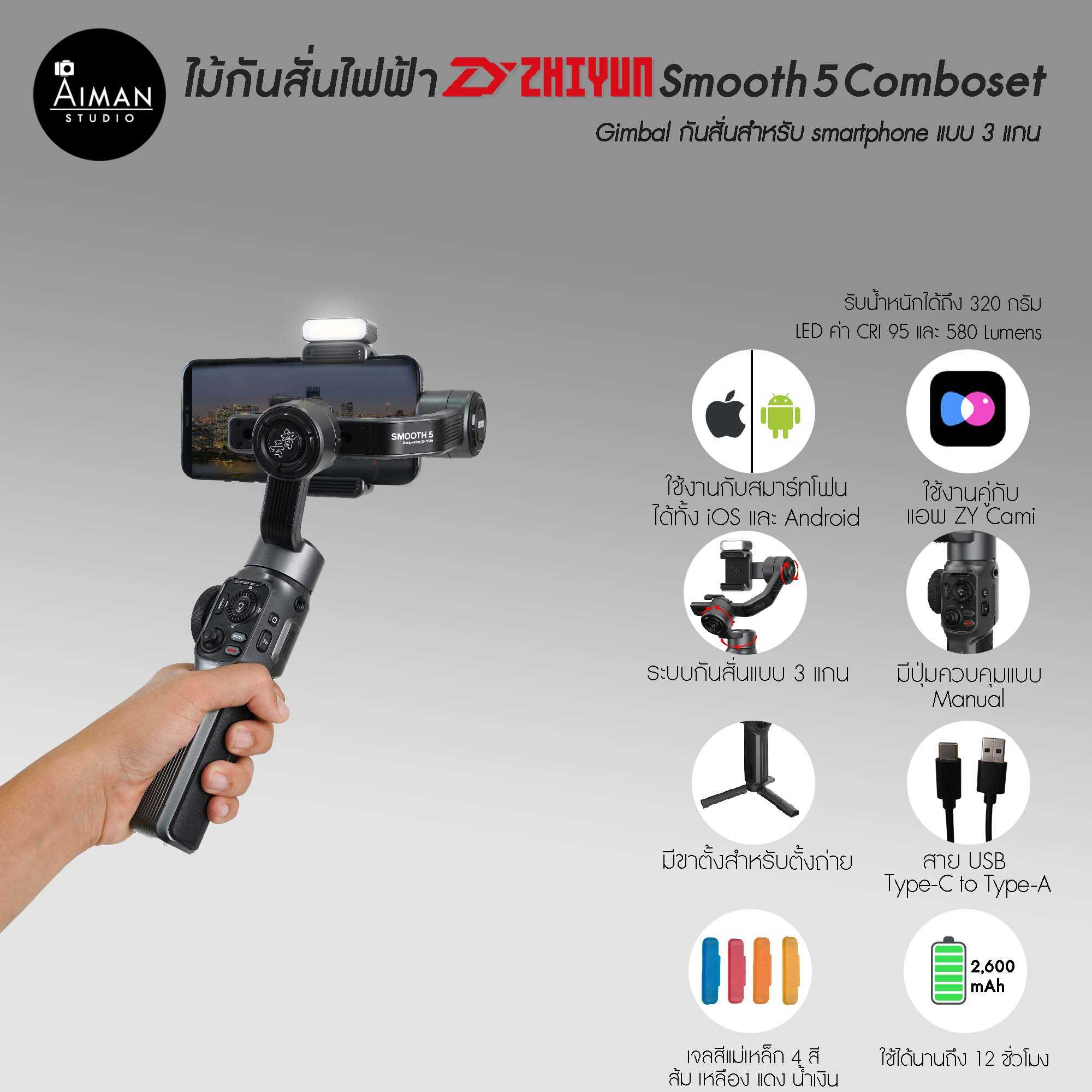 ไม้กันสั่นไฟฟ้า Zhiyun Smooth 5 Combo set