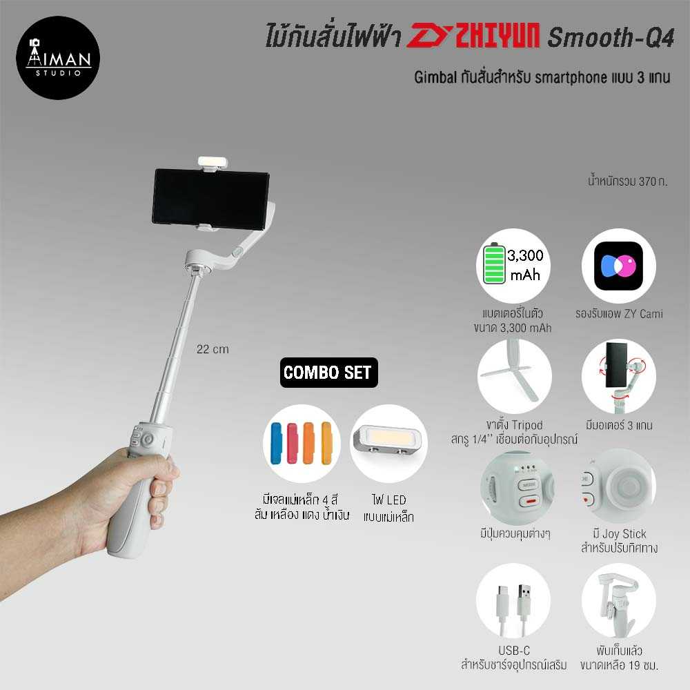 ไม้กันสั่นไฟฟ้า Zhiyun Smooth-Q4 Combo